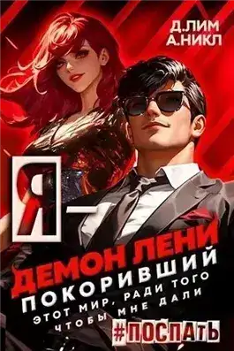 Обложка книги Я – Демон лени, покоривший этот мир ради того, чтобы мне дали поспать. Том 3