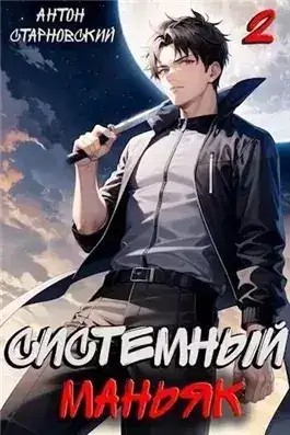 Обложка книги Системный маньяк 2
