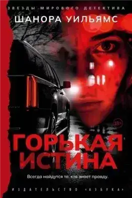 Обложка книги Горькая истина