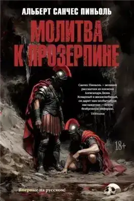 Обложка книги Молитва к Прозерпине