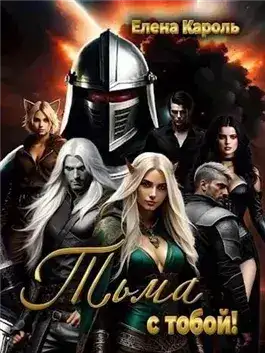 Обложка книги Тьма с тобой!