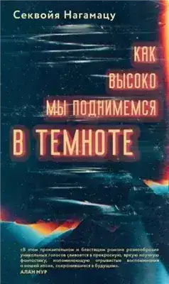 Обложка книги Как высоко мы поднимемся в темноте