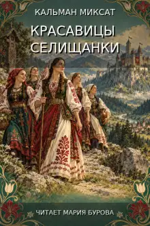Обложка книги Красавицы селищанки