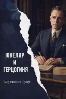 Обложка книги Ювелир и герцогиня