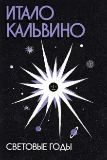 Обложка книги Световые годы