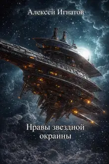 Обложка книги Нравы звездной окраины