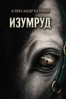 Обложка книги Изумруд