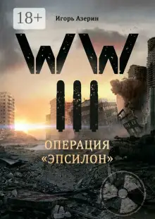 Обложка книги Операция «Эпсилон»