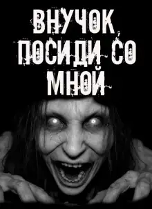 Обложка книги Внучок, посиди со мной!