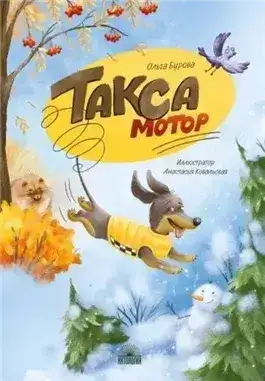 Обложка книги Такса Мотор
