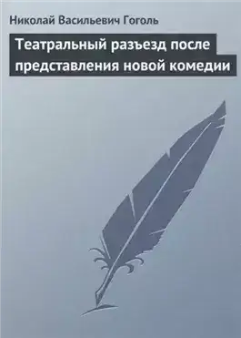 Обложка книги Театральный разъезд после представления новой комедии