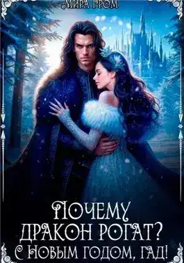 Обложка книги Почему дракон рогат? С Новым годом, гад!