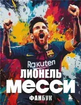 Обложка книги Лионель Месси. Фанбук