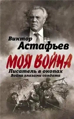 Обложка книги Моя война. Писатель в окопах: война глазами солдата