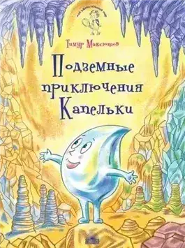 Обложка книги Подземные приключения Капельки