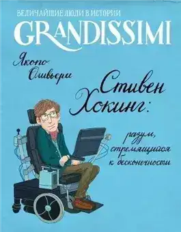 Обложка книги Стивен Хокинг: разум, стремящийся к бесконечности