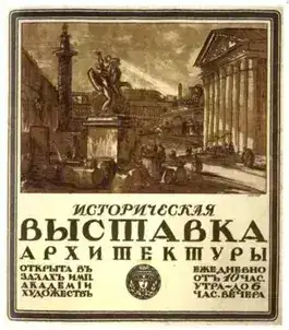 Обложка книги Историческая выставка архитектуры в академии художеств