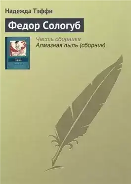 Обложка книги Федор Сологуб