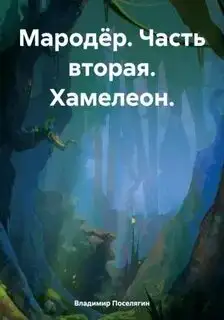 Обложка книги Хамелеон