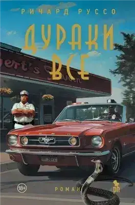 Обложка книги Дураки все