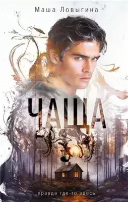 Обложка книги Чаща