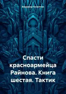 Обложка книги Тактик