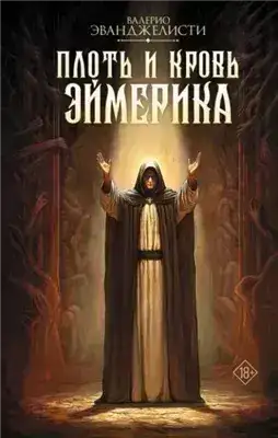 Обложка книги Плоть и кровь Эймерика