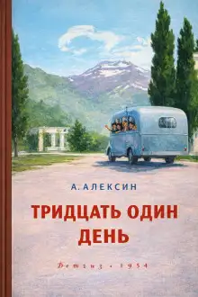 Обложка книги Тридцать один день