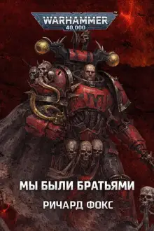 Обложка книги Мы были братьями