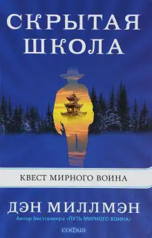 Обложка книги Скрытая школа. Квест мирного воина