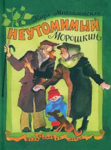 Обложка книги Неутомимый Морошкин