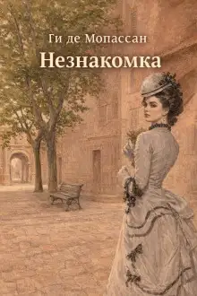 Обложка книги Незнакомка