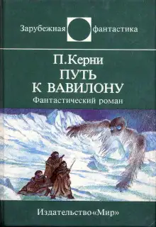 Обложка книги Путь к Вавилону