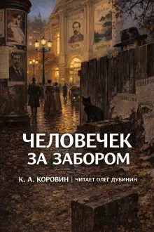 Обложка книги Человечек за забором