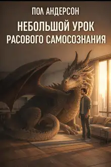 Обложка книги Небольшой урок расового самосознания