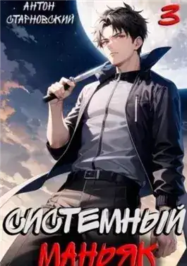 Обложка книги Системный маньяк 3