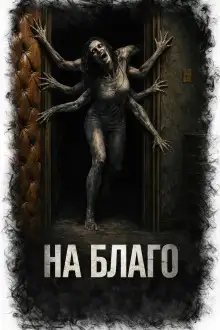 Обложка книги На Благо