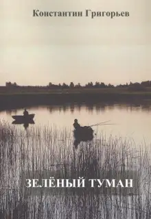 Обложка книги Зеленый туман