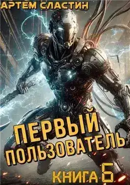 Обложка книги Первый пользователь. Книга 6