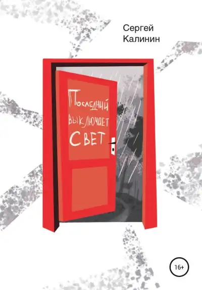 Обложка книги Последний выключает свет