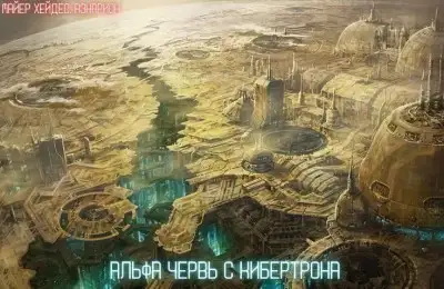 Обложка книги Альфа червь с Кибертрона.