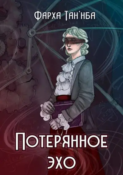Обложка книги Потерянное эхо