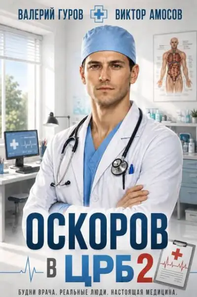 Обложка книги Оскоров в ЦРБ 2