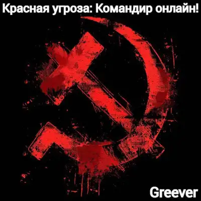 Обложка книги Красная угроза: Командир ONLINE! Том III