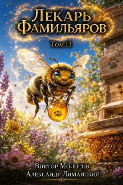 Обложка книги Лекарь Фамильяров. Том 13