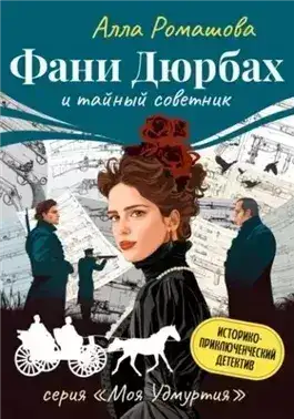 Обложка книги Фани Дюрбах и Тайный советник