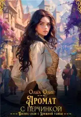 Обложка книги Аромат с перчинкой