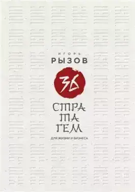Обложка книги 36 стратагем для жизни и бизнеса