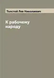 Обложка книги К рабочему народу