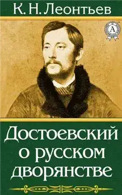 Обложка книги Достоевский о русском дворянстве